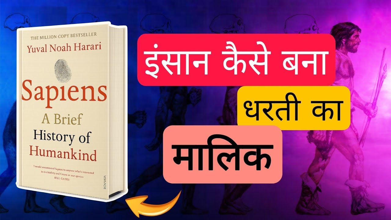 इंसान कैसे बना धरती का मालिक | Sapiens: a brief history of mankind by Yuval Noah Harari.
