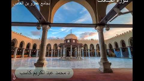 سورة الصافات - د محمد عبد الكريم كاسب