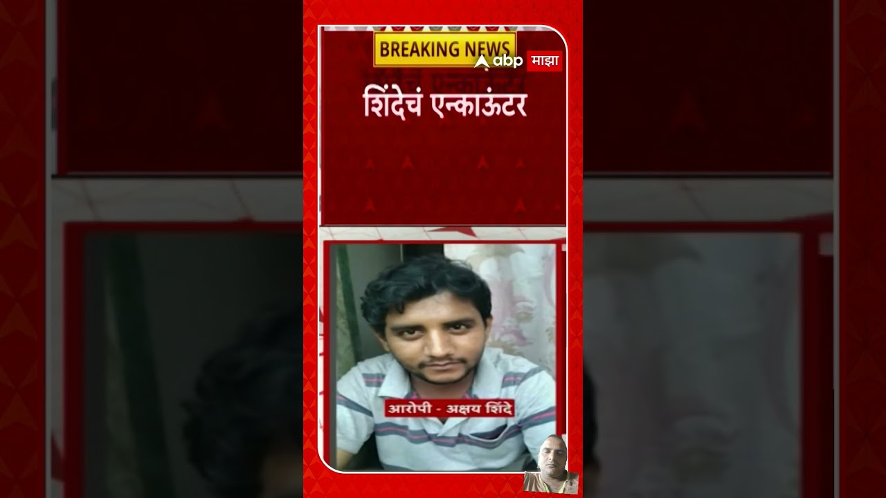 Badlapur Akshay shinde ka police encounter 