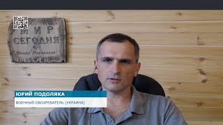 Украинский военный обозреватель Юрий Подоляка: Отчеты Минобороны Армении -  сплошная ложь