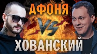 Рэп Баттл - Хованский vs. Афоня TV