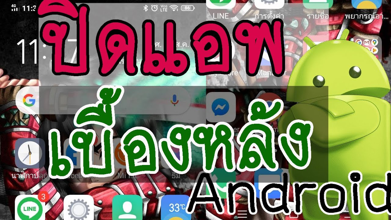 background คือ  New 2022  Android : วิธีปิด App Background ปิดแอพเริ่มต้น ประหยัดแบตฯ เพิ่มความเร็ว