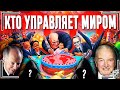 ВОТ кто управляет миром! РЕАЛЬНЫЕ правители мира и ХОЗЯЕВА денег. МАСОНЫ?