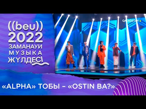 «Alpha» тобы – «Ostin ba?» І «БЕУ!» Заманауи музыка жүлдесі