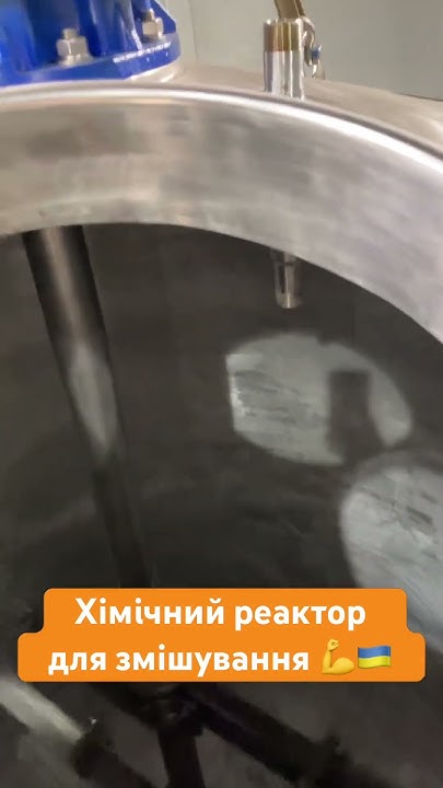 Хімічний реактор для змішування 🇺🇦💪 - YouTube