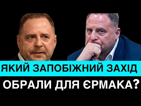 Єрмаку стало зле в суді: рекордна застава для ексголови ОП