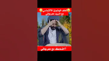 تعلم الوضوئ الالتماسي مع السيد معرجاني اضحك مع محمد الاضرعي 