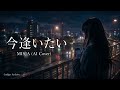 【AIカバー】今逢いたい / MISIA|切なすぎる女性ver