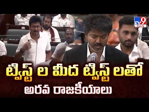 Tamil Nadu Politics : ట్విస్ట్ ల మీద ట్విస్ట్ లతో అరవ రాజకీయాలు | CM Vijay - TV9 - TV9