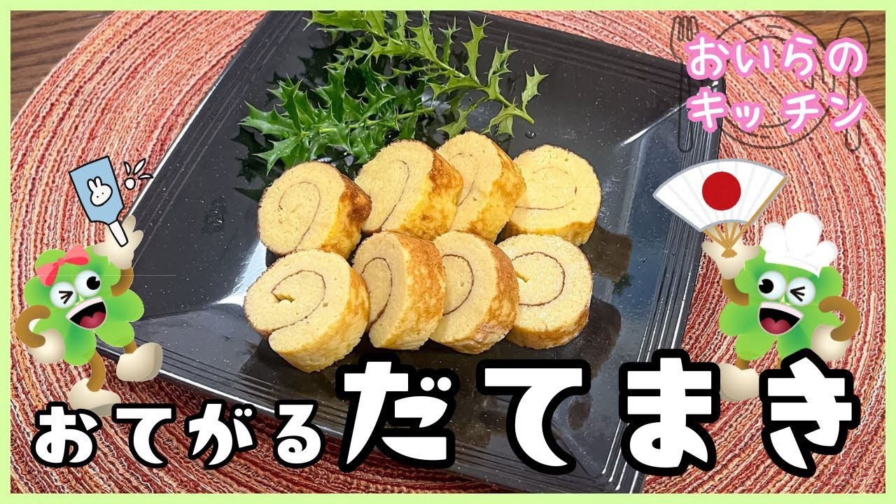 No.154【お正月に】だてまき＜簡単＆楽しい こども料理＞おいらのキッチン