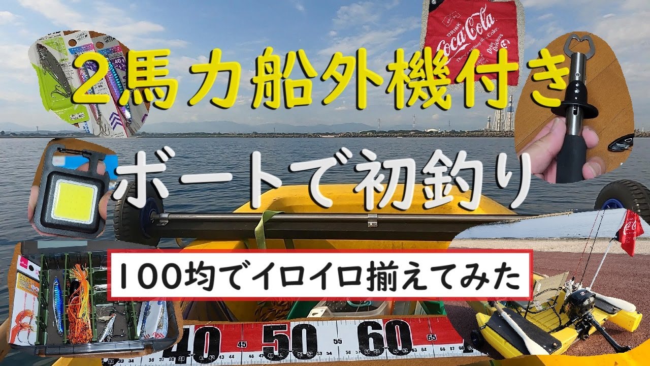 ２馬力船外機付きボートで初釣り