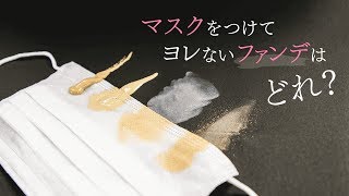 【花粉症の季節に！】マスクをして、ヨレないファンデーションはどれ？パウダーファンデ、リキッドファンデ、クリームファンデ、クッションファンデ