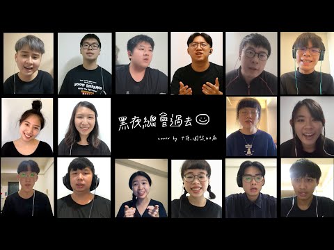 【黑夜總會過去 The Night Will Fade】 cover by 中原團契63屆
