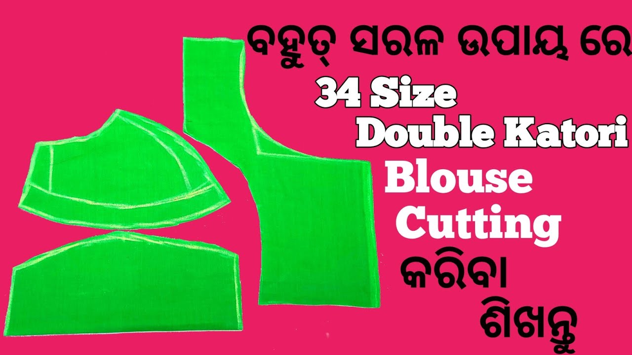 ନୂଆ ଉପାୟ ରେ 34 Size Double Katori Blouse Cutting କରନ୍ତୁ । Blouse  Cutting । Jayashree Creation।