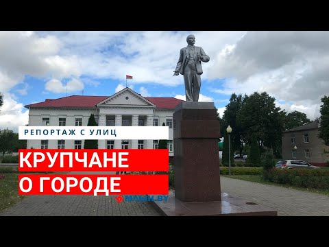 «Главное себя найти, тогда не придется винить власть» Что говорят крупчане о Беларуси
