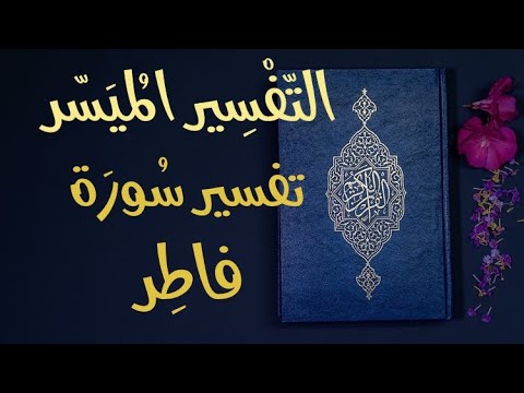 تفسير سورة فاطر التفسير الميسر تلاوة عبد الرشيد صوفي 