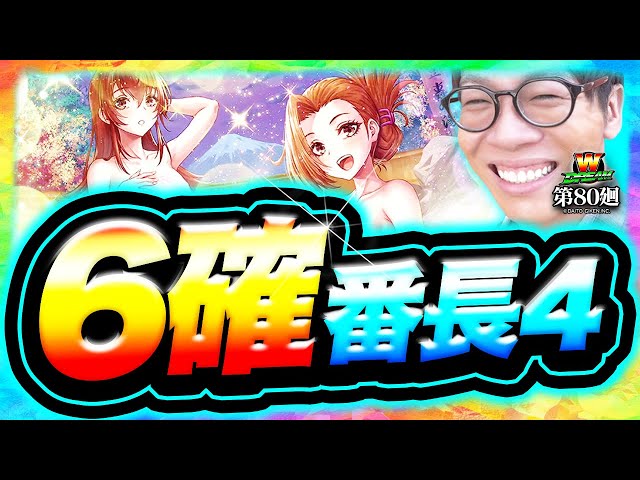 番長4】人生で1番ビックリした設定6確定！【WDREAM 第80廻】[パチスロ