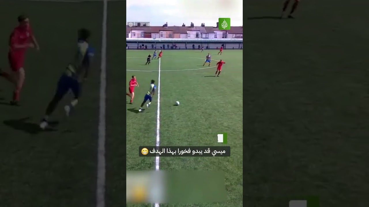 ميسي قد يبدو فخورا بهذا الهدف 😁