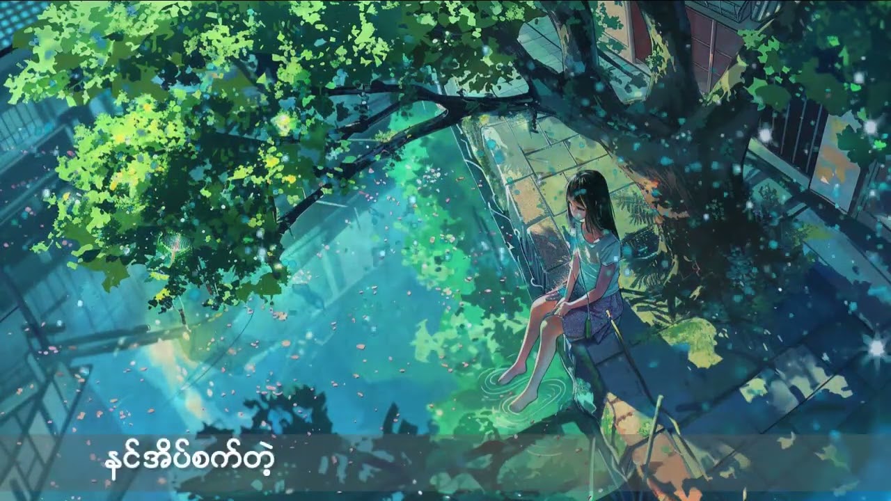 ကြင်နာတဲ့ဆေး_Aနွန်