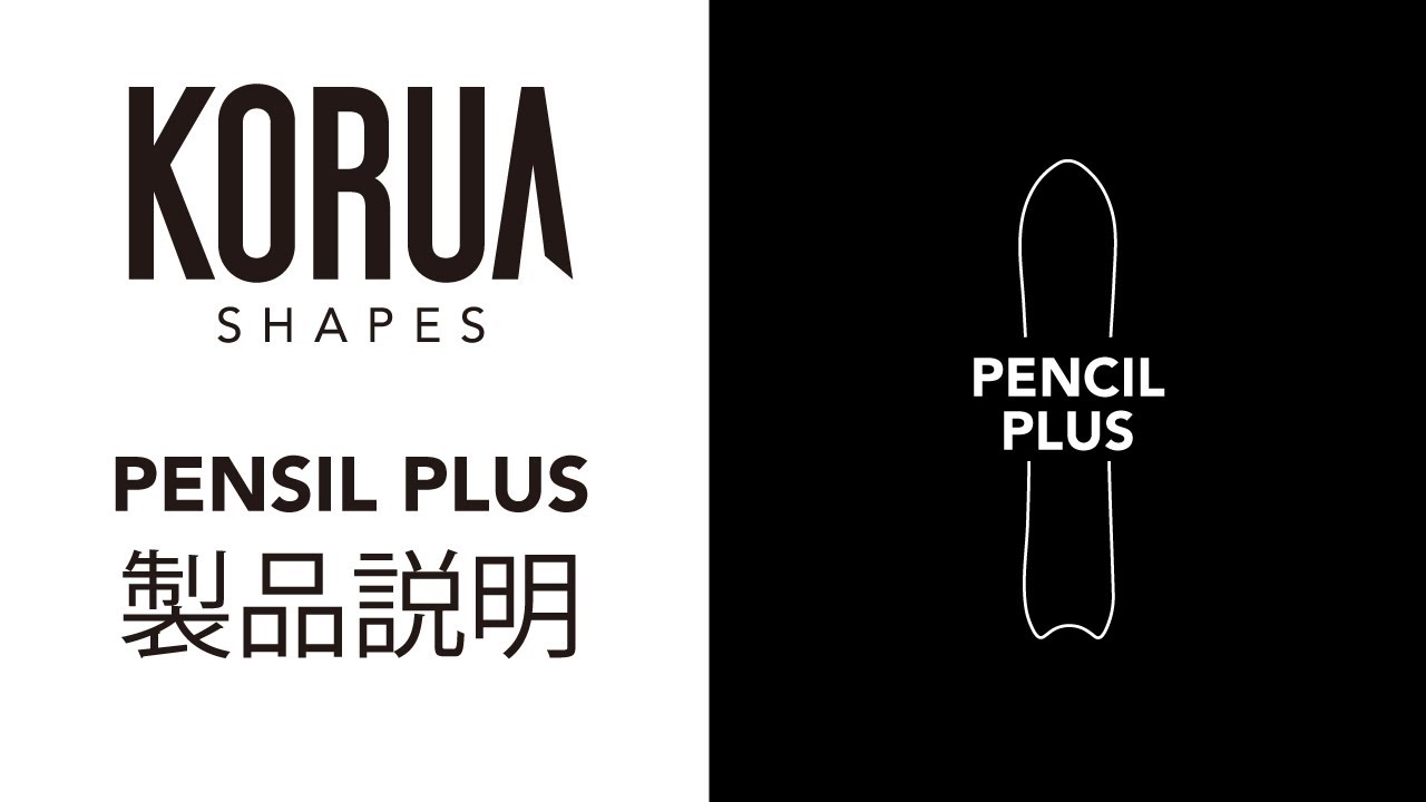 PENCIL PLUS - KORUA | パウダーボード・カービングボード | 全ての 
