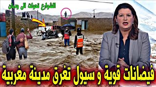 عاجل : أمطار طوفانية و فيضانات قوية تغرق مدينة مغربية وتخلف كارثة - أخبار اليوم الخميس 25 دجنبر 2025