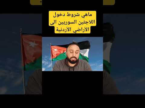 ماهي شروط دخول السوريين الى الأراضي الأردنية تركيا عاجل تركيا بالعربي سوريا