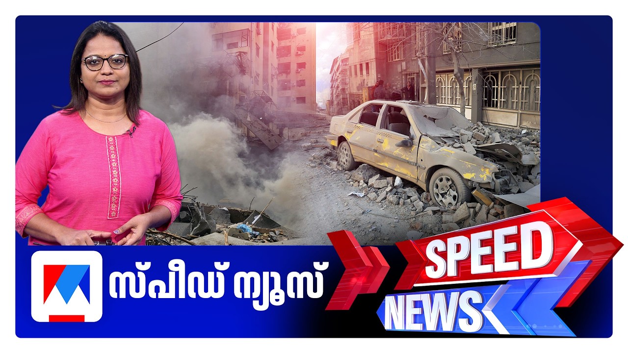 സ്പീഡ് ന്യൂസ് 8.30 AM, മാർച്ച് 5, 2026 ​| Speed News