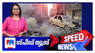 സപഡ നയസ 8.30 Am, മർചച 5, 2026 Speed News