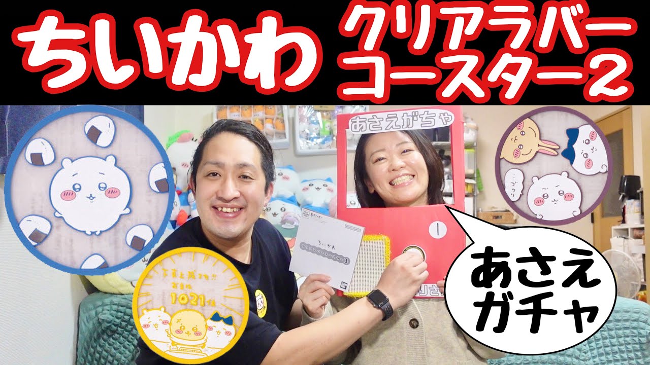 【ちいかわ新商品】ちいかわクリアラバーコースター２であさえガチャ