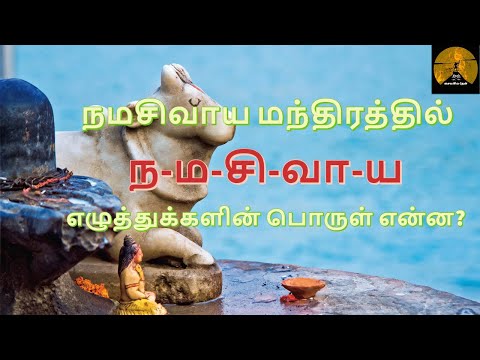 நமசிவாய பஞ்சாக்கரம் (பஞ்சாட்சரம்) - பொருள் – நமசிவாய ஐந்தெழுத்தின் ஒவ்வொரு எழுத்துக்கு உண்டான பொருள்