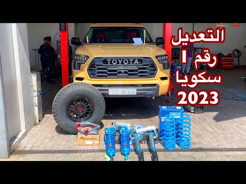 ركبت مساعدات كنق وكفرات 37 على موتري سكويا 2023 الناهي