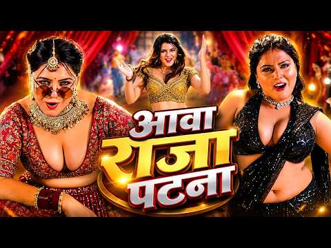 #video_jukebox | आवा राजा पटना | #Shilpi_Raj | Aawa Raja Patna | #Khesari Lal | Bhojpuri Song 2026
