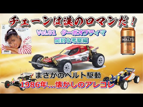 Vol.01 京商 ターボオプティマ 1986年を懐かしむ ヴィンテージ - YouTube