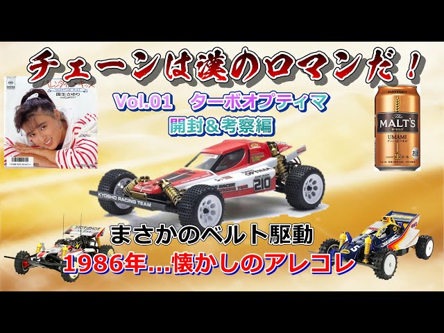 Vol.01 京商 ターボオプティマ 1986年を懐かしむ ヴィンテージ - YouTube