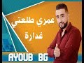 Ayoub bg - 3OMRI TLA3TI GHEDARA (EXLUSIVE Music) | عمري طلعتي غدارة