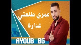 Ayoub bg - 3OMRI TLA3TI GHEDARA (EXLUSIVE Music) | عمري طلعتي غدارة