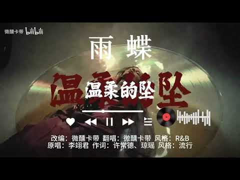 AI改编 |  微醺版R&B《雨蝶》 | 李翊君 | 还珠格格
