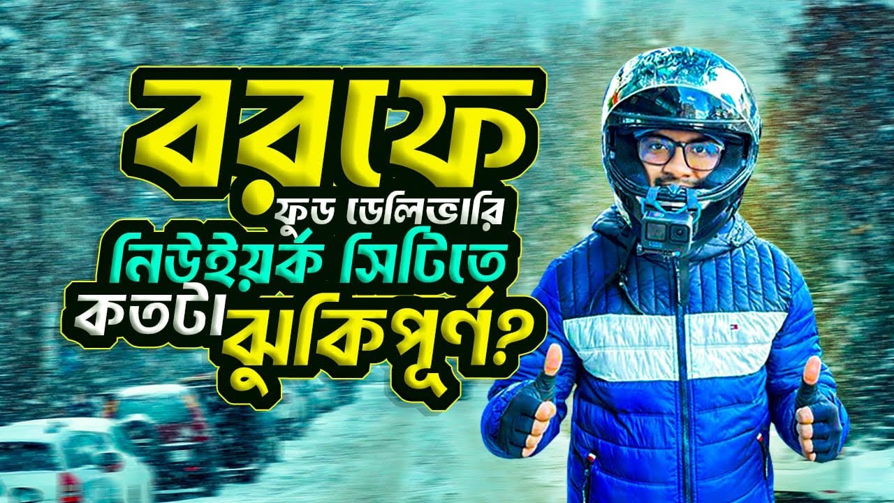 বরফে ফুড ডেলিভারি নিউইয়র্ক সিটিতে কতটা ঝুঁকিপূর্ণ??Asraful Vlog USA