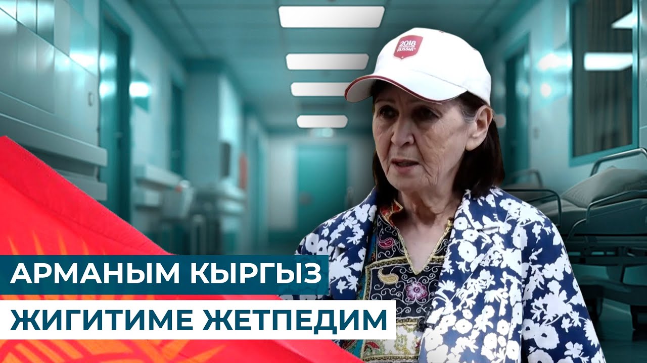 ТЫҢЧЫНЫН КЫЗЫ ЭКЕНИМДИ БИЛБЕДИМ // МЕН КЫРГЫЗСТАНДЫКМЫН