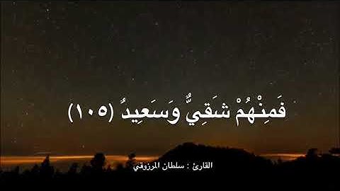 تلاوة طيبة من سورة هود ، للقارئ : سلطان المرزوقي