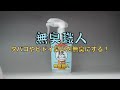 消臭剤　無臭職人　300ml　技職人魂　業務用洗剤