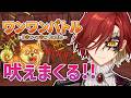 【ワンワンバトル】ホロスタ1声量が小さい男のワンワンバトル【花咲みやび/ホロスターズ】