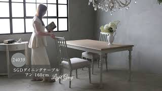 SGD ダイニングテーブル アン 160cm ライトグレー