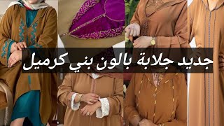جديد جلابة2025 بلون بني كرميل توب كرب ومليفة والوان لي كيتناسقو مع هاد لونJlaba Marocain Marron