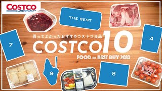 【コストコ】今年買ってよかったおすすめ商品ランキングBEST10→1｜2022コストコベストバイ食料品10選【episode934】