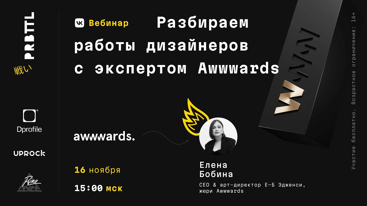 Pyrobattle I Вебинар #7 part 2 Разбор работ дизайнеров с экспертом AWWWARDS by Елена Бобина