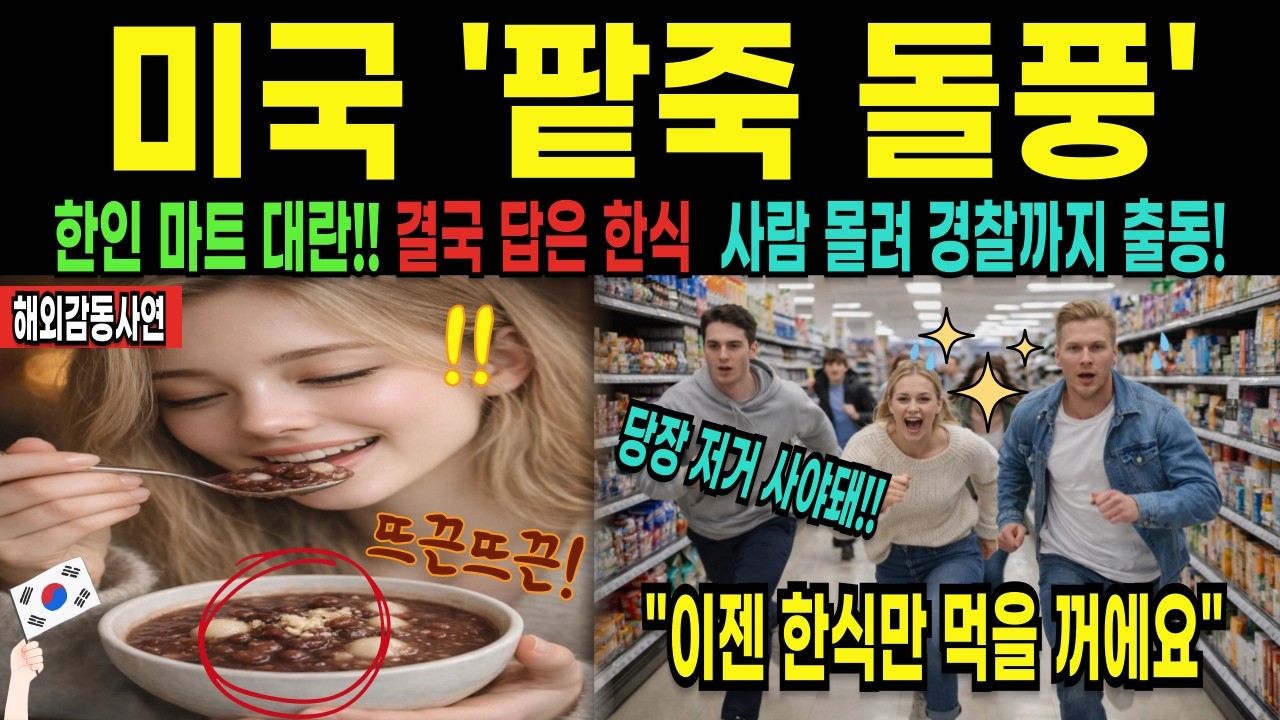[해외감동사연] 한식이 살려낸 9살 소녀, 美을 팥죽 열풍으로 만들어 버린 투병 소녀의 사연. '나도 한국 팥죽!' 외치며 사람들 몰려 미국 전역 발칵