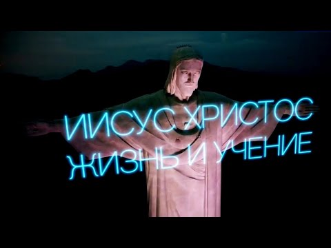 Начало Евангелия Иисус Христос. Жизнь И Учение. Фильм 1