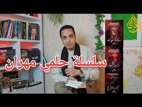 لماذا تقرأ رواية بوليسية كامو فلاج التجربة 8 مكالمة موت سلسلة حلمي مهران احمد عثمان كتب