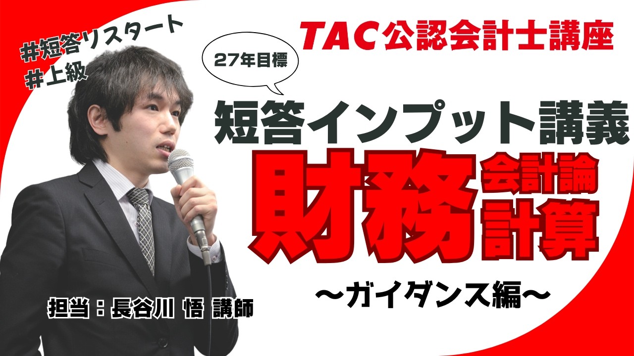 TAC／会計士】財務会計論（計算）_27年目標 短答インプット講義_